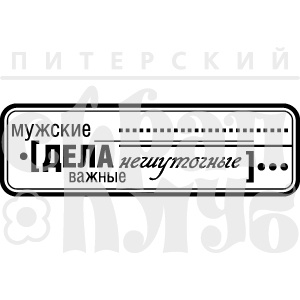 Акриловий штамп "Мужские дела (мужчины)"