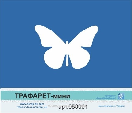 Трафарет от Евгения Курдибановская ТМ -"Бабочка", 5х7 см