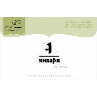 Акриловий штамп Lesia Zgharda SR135b 1 января, розмір 1,8х1,8 см.