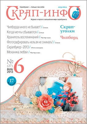 Журнал «Скрап-інфо» №6-2013
