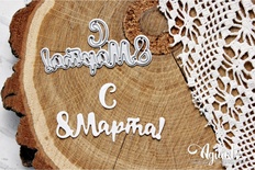 NEW. Нож для вырубки "с 8 марта №2" от AgiArt
