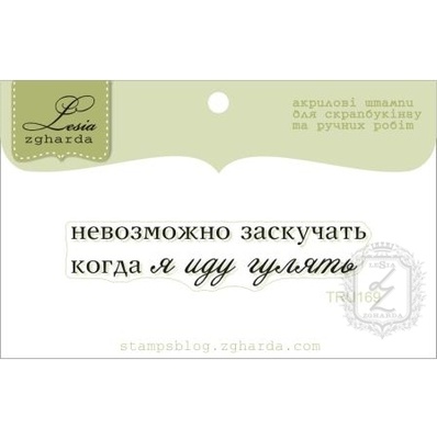 Акриловый штамп Lesia Zgharda TRU169 Невозможно заскучать, когда я иду гулять, размер 5,6х1,1 см.