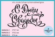 Штамп "З Днем весілля!" NMN030 NMN030 - 2, 5x3.3 см