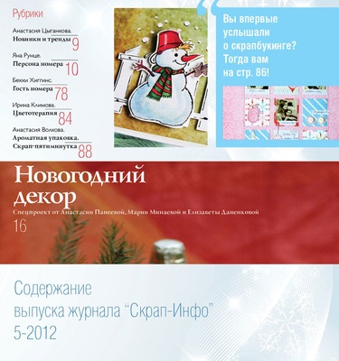 Журнал Скрап-Инфо, №5-2012 (зимний новогодний выпуск)  