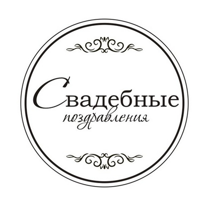 Акриловий штам TRU119c Свадебные поздравления, розмір 4,3х4,3 см