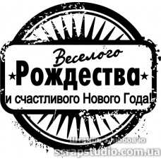 Штампы от скрап-студии "Штампы с любовью"- Веселого Рождества и счастливого Нового Года, F370a