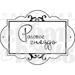 Штамп від ПСК - Родове Гніздо (Херитаж)