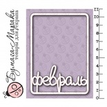 Білий чіпборд від Бумага Марака - Карточка Project Life "Февраль"