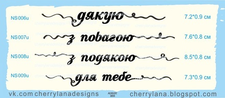 Штампы от Cherrylana - "Дякую", 7,2х0,9 см