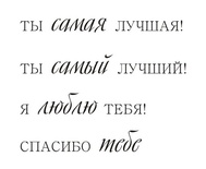 Акриловий штам TRU114 Ты самая лучшая, розмір 5,7х4,6 см