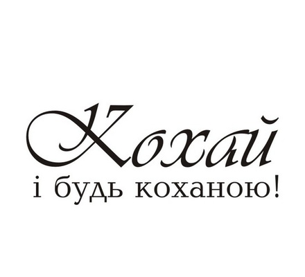 Акриловый штам  T145 Кохай і будь коханою, размер 5,4х2,2 см