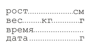 Акриловый штамп TRU080 Рост, вес, размер 5,3 * 2,2 см