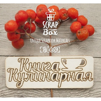 Чипборд ScrapBox - напис Кулинарная книга з чашкою