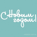Чипборд від Вензелик - Напис "З Новим роком", розмір: 40x165 мм