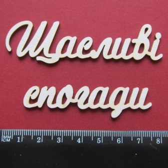Чипборд від Вензелик - Слова "Щасливості погаді', ширина фрази: 150 мм