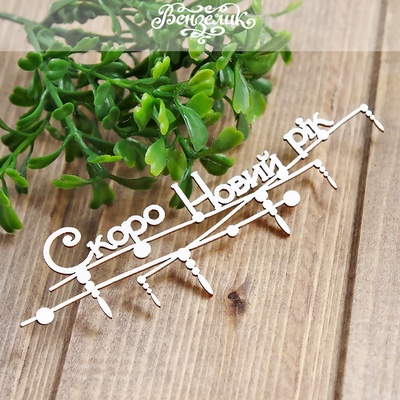 Чипборд від Вензелик - Гірлянда "Скоро Новый год", розмір: 113x36 мм