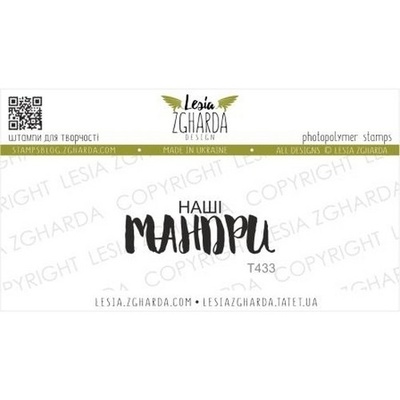 Акриловый штамп Lesia Zgharda Наші МАНДРИ T433
