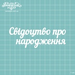 Чипборд від Вензелик - напис "Свідоцтво про народження", розмір: 11,3x4,2см