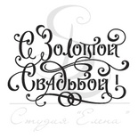 Штамп від ПСК - С Золотой Свадьбой