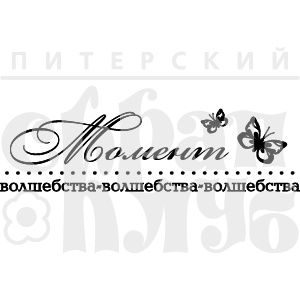 Штамп от Питерского Скрапклуба - Момент Волшебства