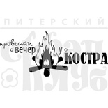 Акриловий штамп "Вечір біля багаття"