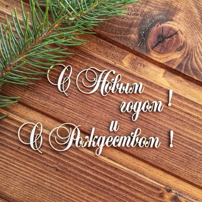 Чипборд від Вензелик - Напис "З Новим роком і Різдвом"