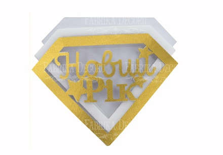 Заготовка для шейкера Новий Рік 9.6x7 см, колір золото, ТМ Фабрика Декору