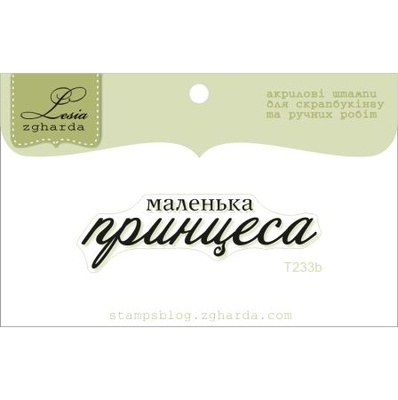 Акриловый штамп Lesia Zgharda T233b Маленька принцеса, размер 4,9х1,4 см.