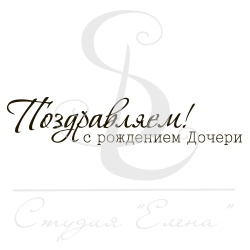 Штамп від ПСК - Поздравляем С Рождением Дочери