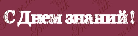 Чипборд від Вензелик - Напис "С днем знаний" 02, розмір: 21x160 мм
