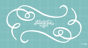 Чипборд от Вензелик - Набор вензелей 23, размер: 94x47 мм