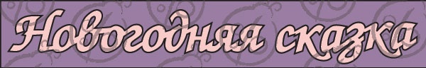 Чиборд, підпис "Новогодняя сказка"
