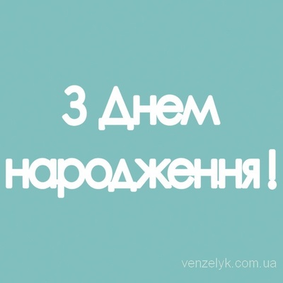 Чипборд от Вензелик - Надпись «З днем народження», размер: 15x131 мм