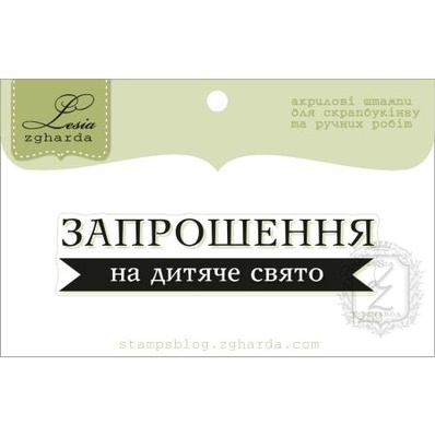 Акриловий штамп Lesia Zgharda T259 Запрошення на дитяче свято, розмір 6х1,4 см.