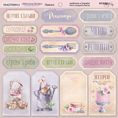 Аркуш двостороннього паперу для скрапбукінгу від Scrapmir - Написи (UKR) - Delicious Recipes, 20х20cм