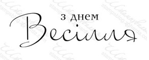 Акриловый штамп VE031 З Днем Весілля, размер 6,1 * 1,7 см