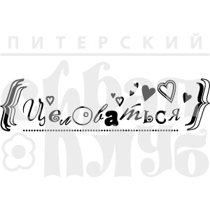 Акриловий штамп "Целоваться"