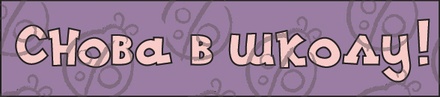 Чипборд. напис: "Снова в школу!" №1