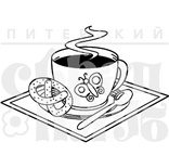 Штамп от Питерского скрапклуба - Кофе С Крендельком