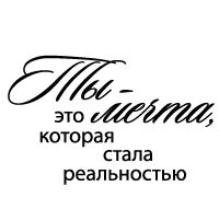 Акриловий штамп: "Ти - мрія (сердечні написи)"