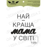 Акриловый штамп Lesia Zgharda T373 Найкраща мама у світі