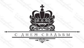 Акриловий штамп TRU056 С Днем Свадьбы, розмір 9,5х4,9 см