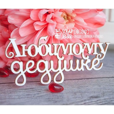 Чипборд ScrapBox - напис Любимому дедушке Hi-245