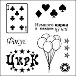 Набор штампов от Scrapberry's -Старый цирк. Карты, 10,5 x 10,5см
