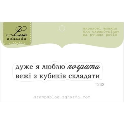 Акриловий штамп Lesia Zgharda T242 Дуже я люблю пограти вежі з кубиків складати, розмір 5,7х1,1 см.