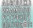 Нож для вырубки от  MiMiCut - Как азбука, 39*45, 43*46мм, ММС-M0020