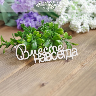 Чипборд від Вензелик - Разом назавжди, розмір: 81x31м