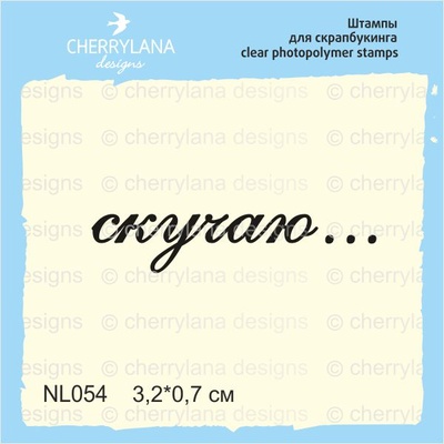 Штампы от Cherrylana - Скучаю…, 3,2х0,7 см