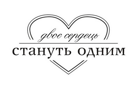 Акриловый штамп Т062b Двоє сердець стануть одним, размер 4,8 * 2,5 см