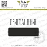 Набір акрилів штампів Lesia Zgharda Приглашение +рамка TRU286, 2 шт